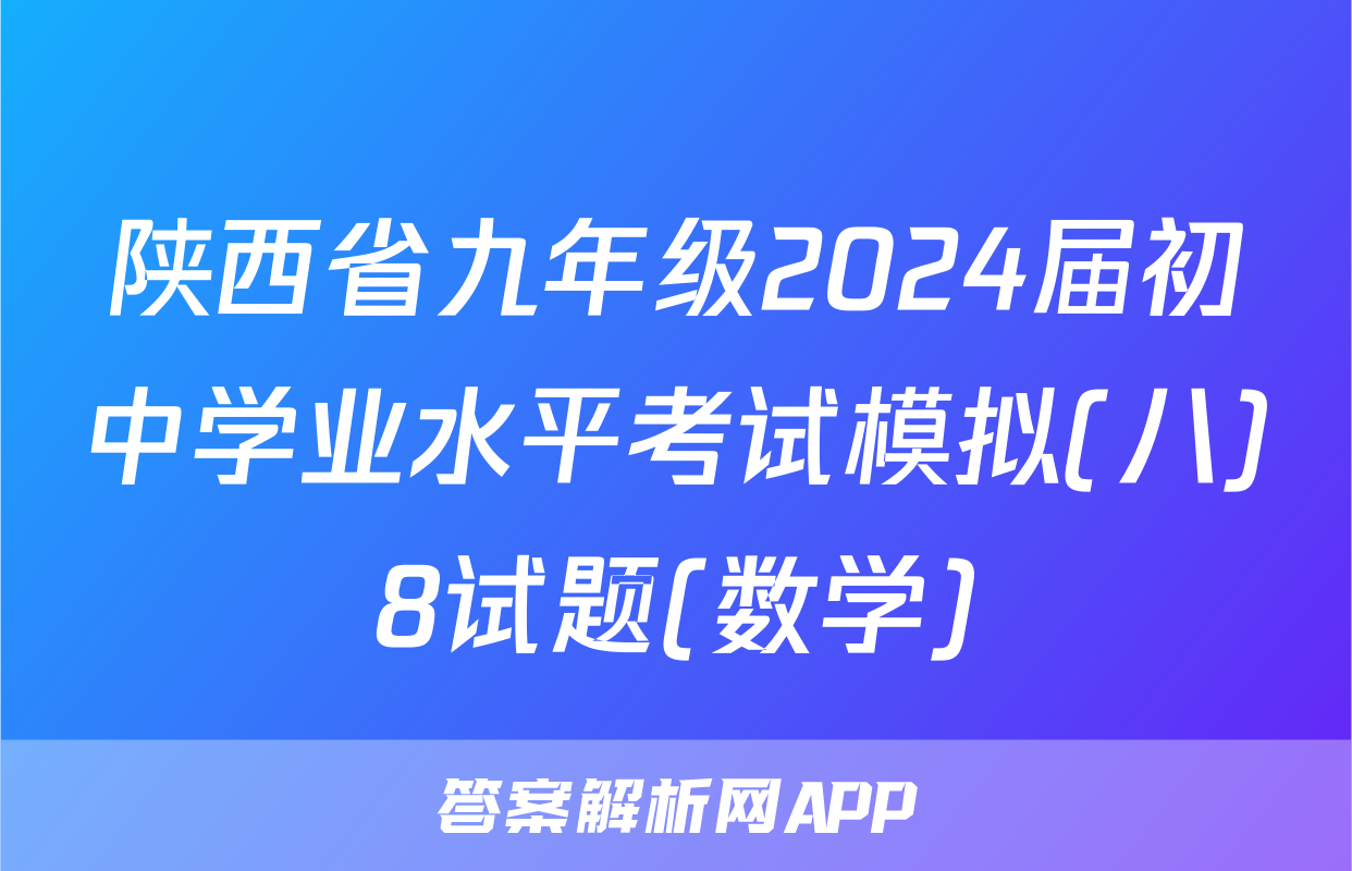 陕西省九年级2024届初中学业水平考试模拟(八)8试题(数学)