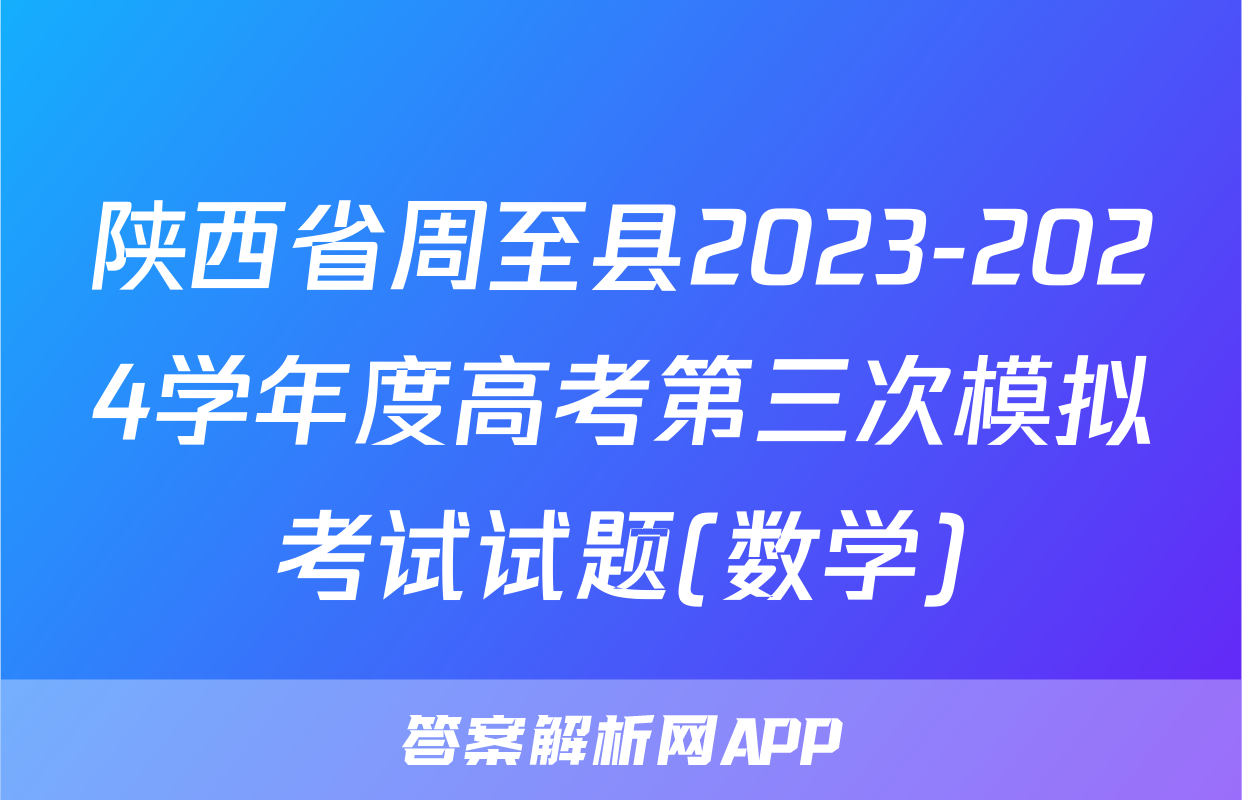 陕西省周至县2023-2024学年度高考第三次模拟考试试题(数学)