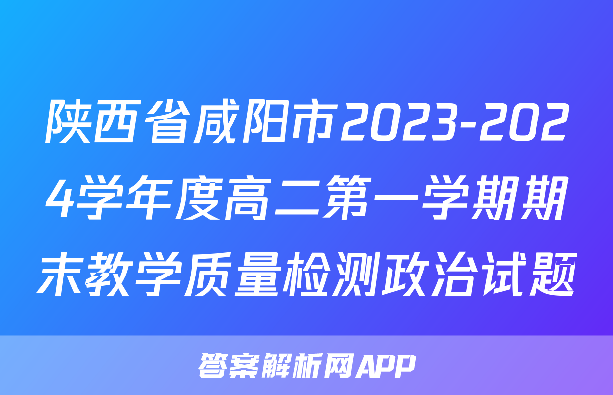 陕西省咸阳市2023-2024学年度高二第一学期期末教学质量检测政治试题