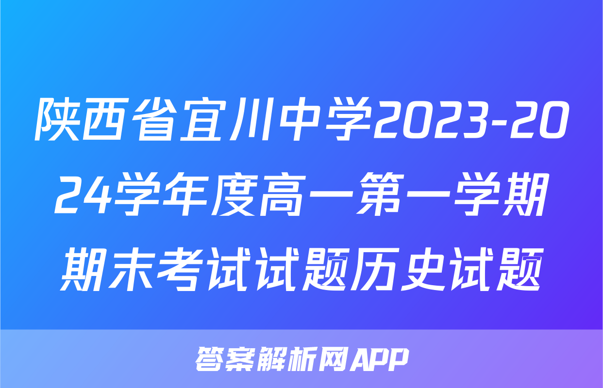 陕西省宜川中学2023-2024学年度高一第一学期期末考试试题历史试题