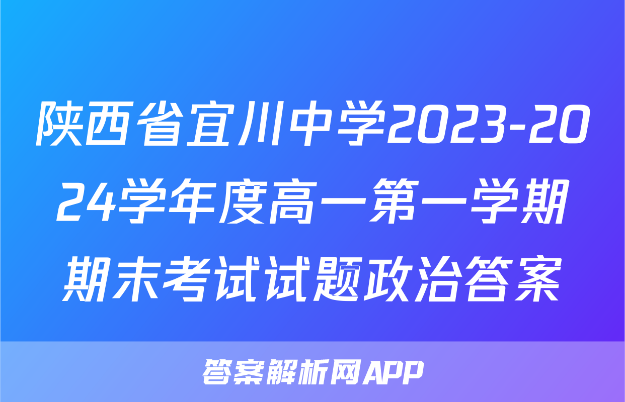 陕西省宜川中学2023-2024学年度高一第一学期期末考试试题政治答案