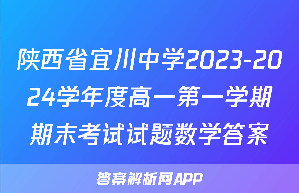陕西省宜川中学2023-2024学年度高一第一学期期末考试试题数学答案