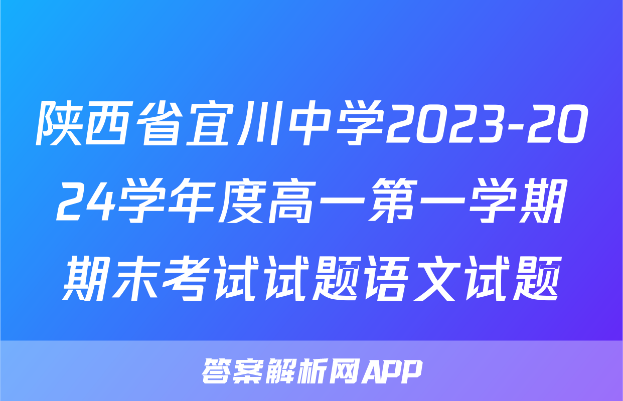陕西省宜川中学2023-2024学年度高一第一学期期末考试试题语文试题