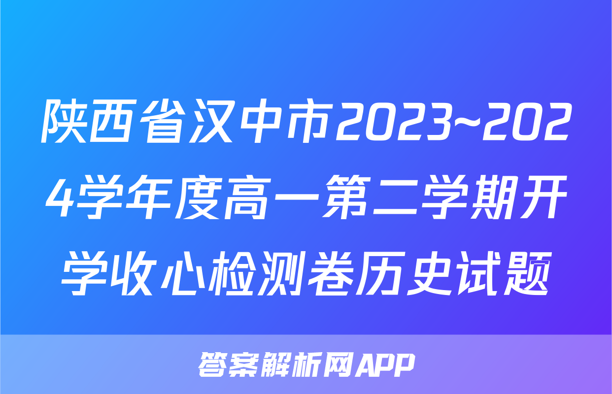 陕西省汉中市2023~2024学年度高一第二学期开学收心检测卷历史试题