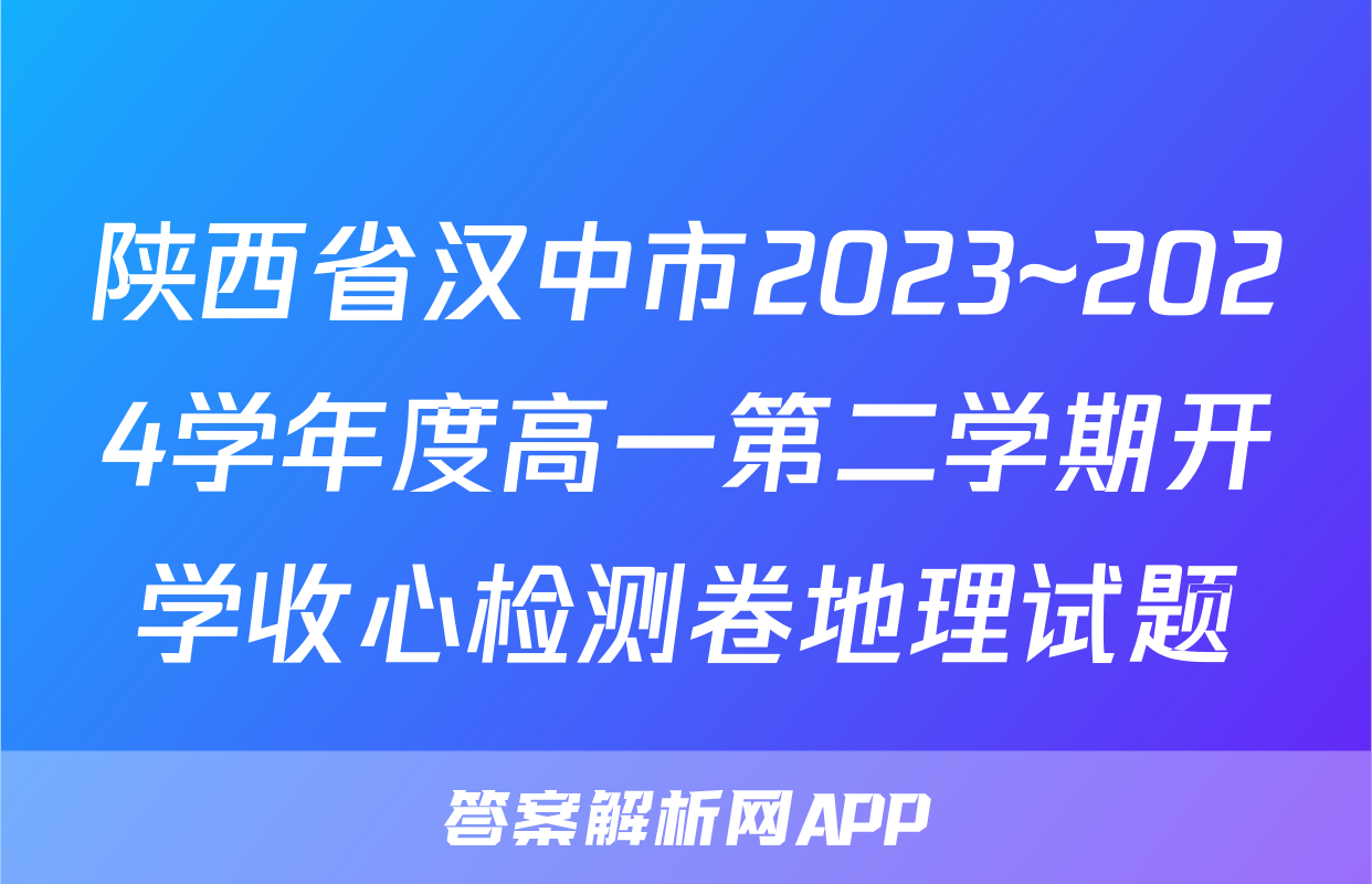 陕西省汉中市2023~2024学年度高一第二学期开学收心检测卷地理试题