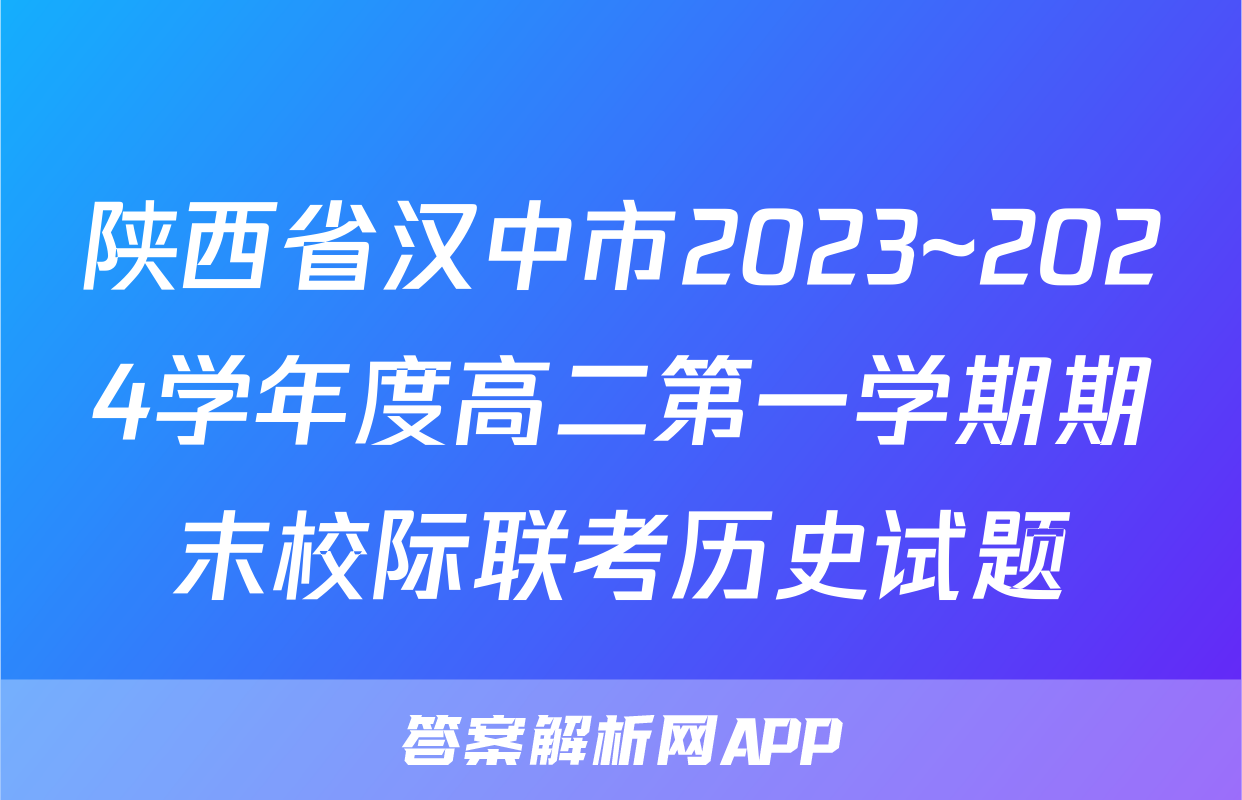 陕西省汉中市2023~2024学年度高二第一学期期末校际联考历史试题