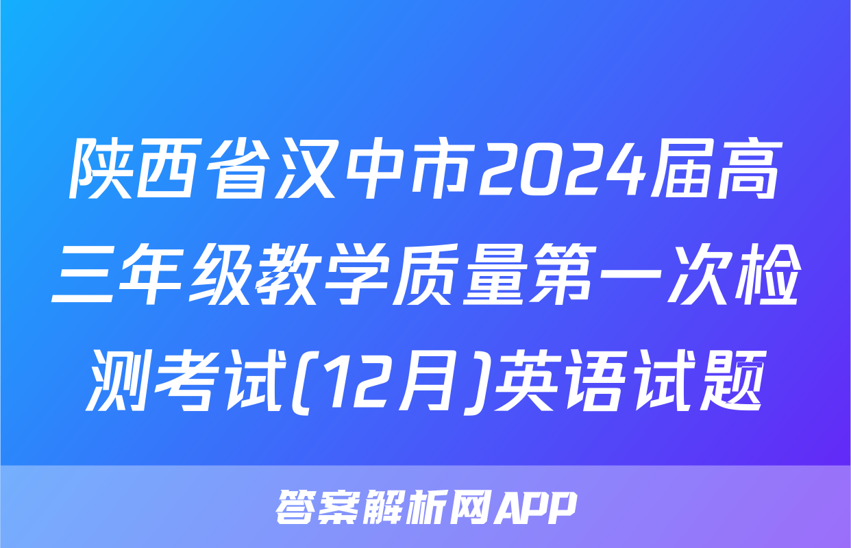 陕西省汉中市2024届高三年级教学质量第一次检测考试(12月)英语试题