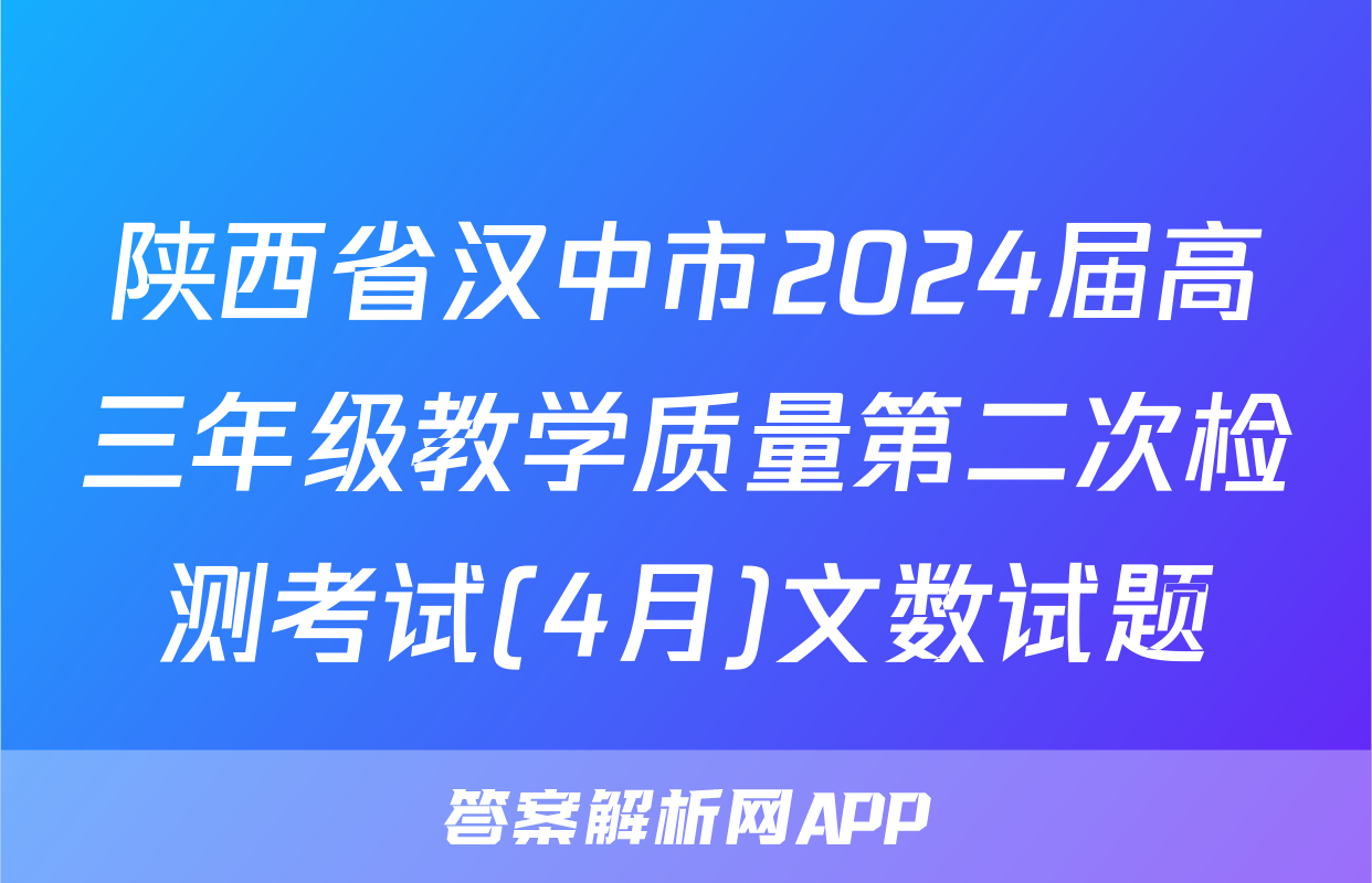 陕西省汉中市2024届高三年级教学质量第二次检测考试(4月)文数试题