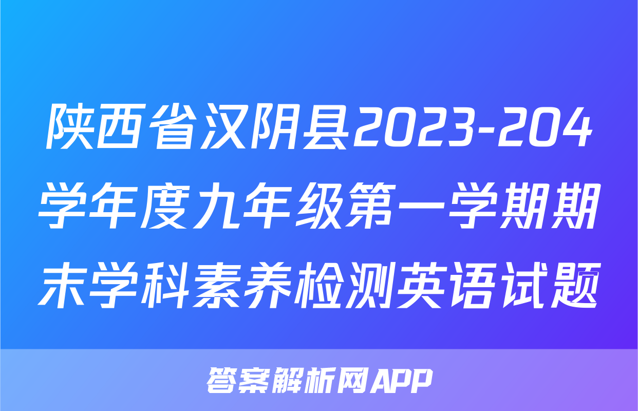 陕西省汉阴县2023-204学年度九年级第一学期期末学科素养检测英语试题