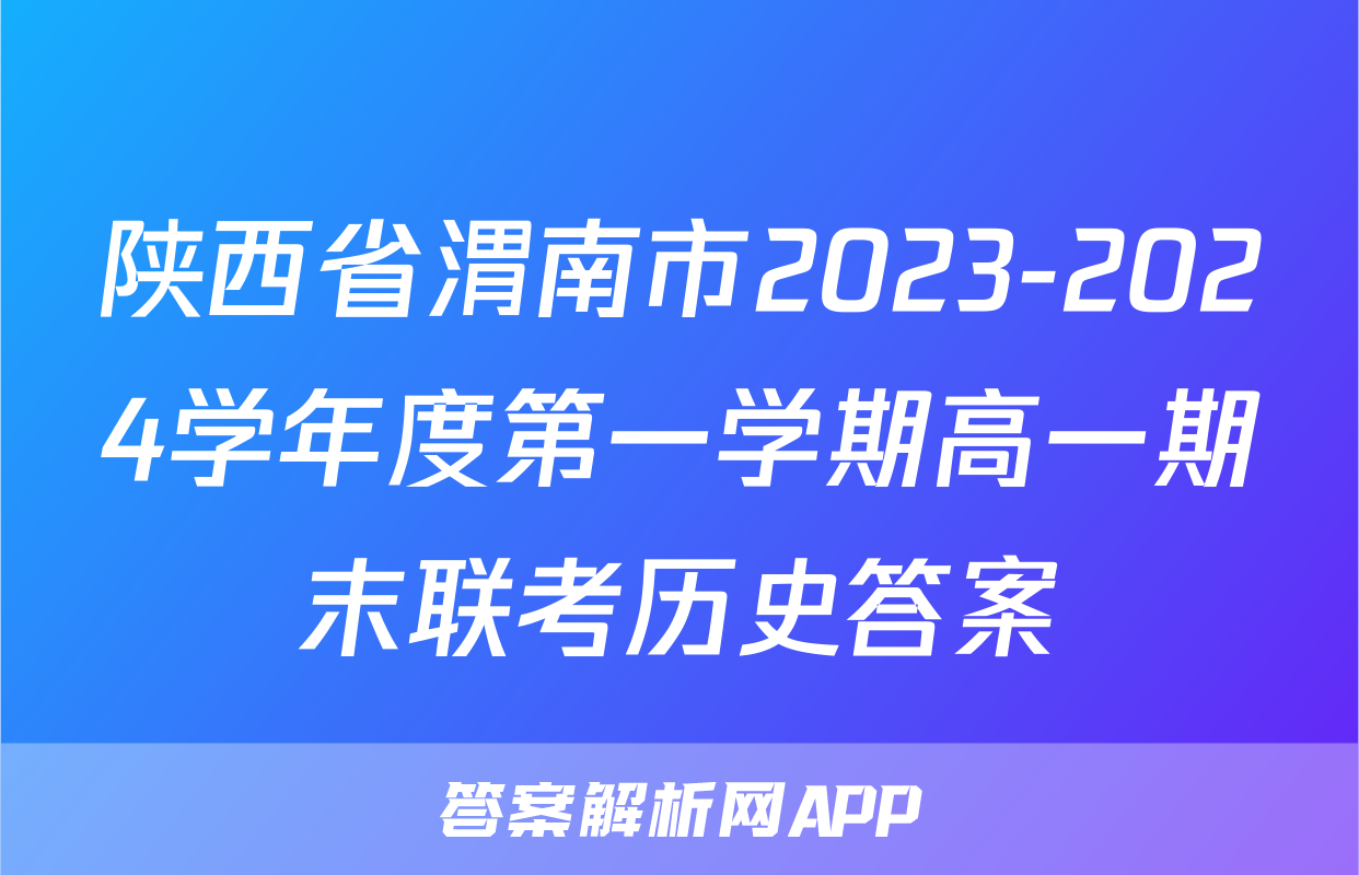 陕西省渭南市2023-2024学年度第一学期高一期末联考历史答案