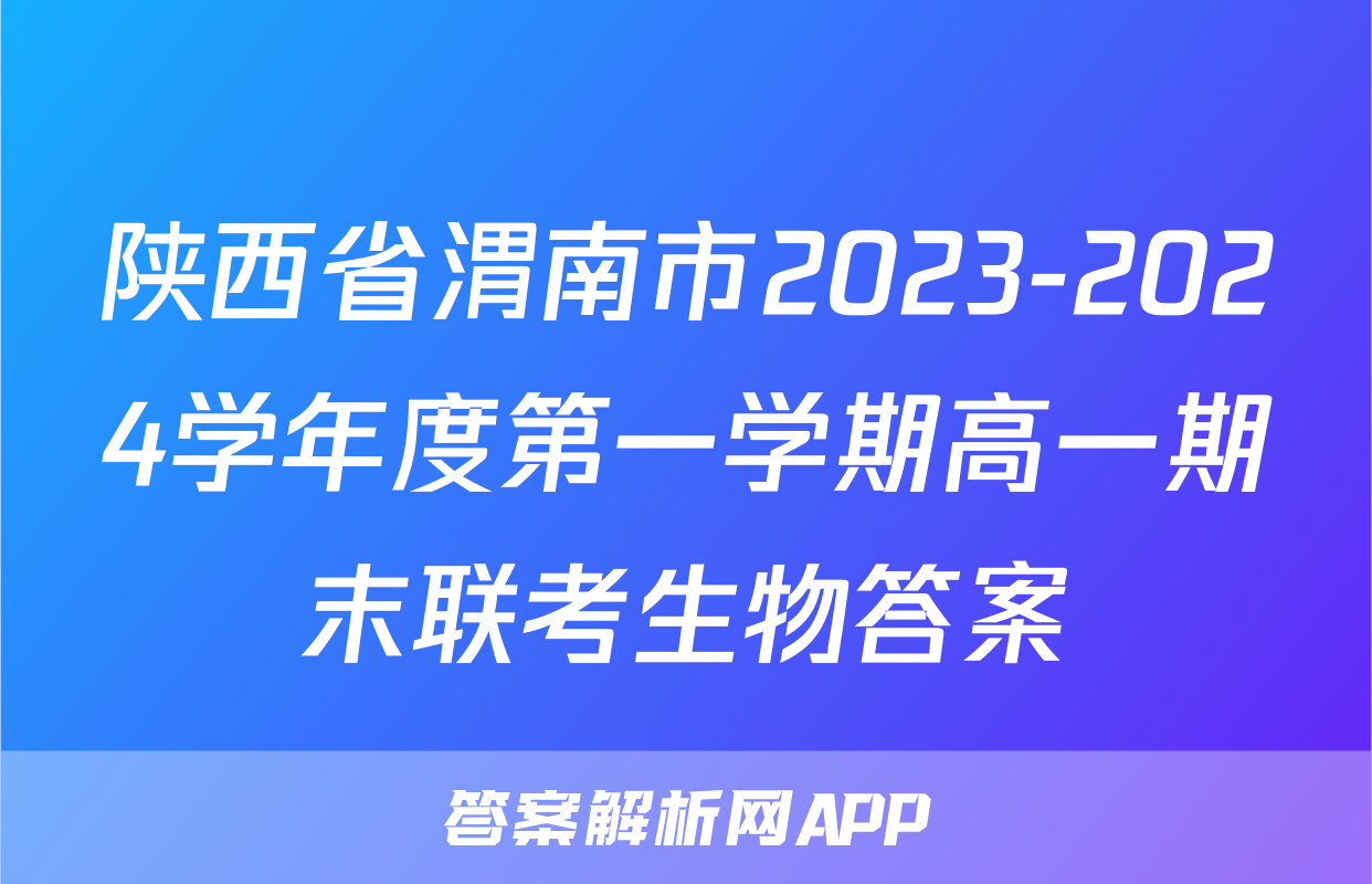 陕西省渭南市2023-2024学年度第一学期高一期末联考生物答案