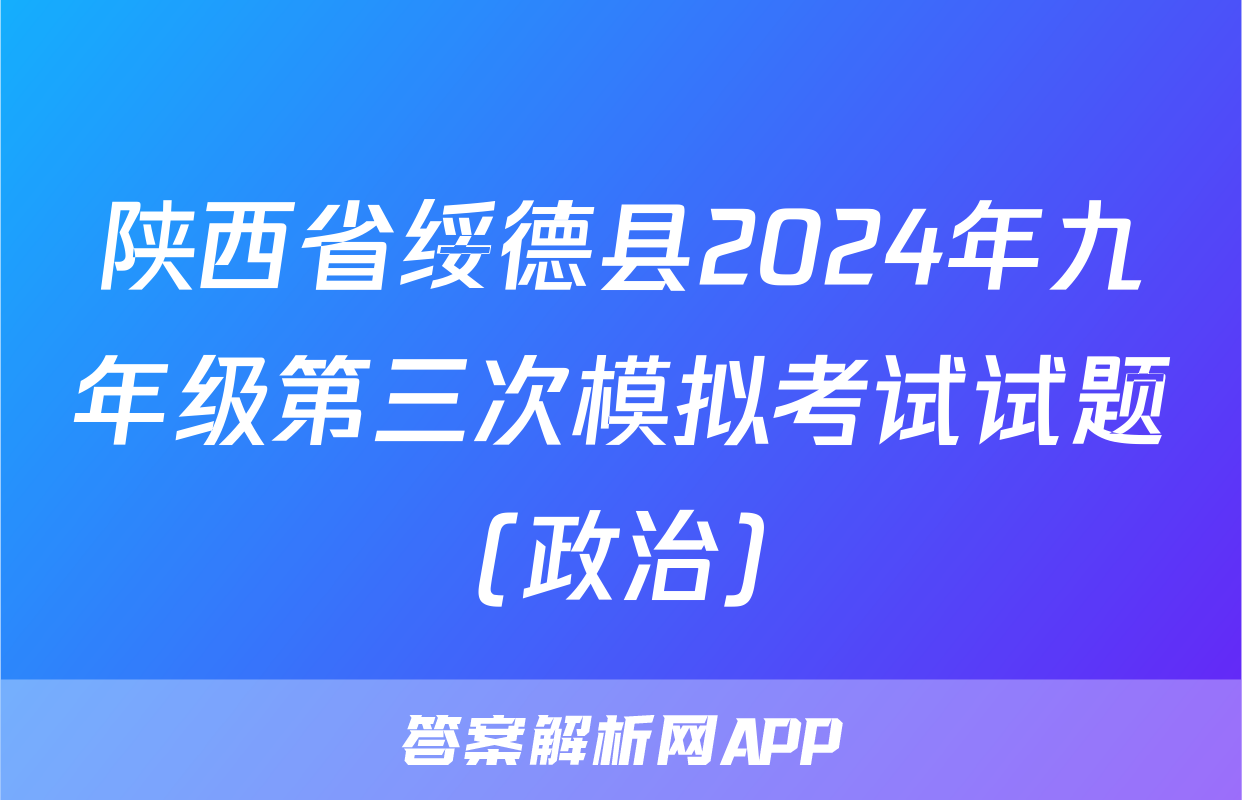 陕西省绥德县2024年九年级第三次模拟考试试题(政治)