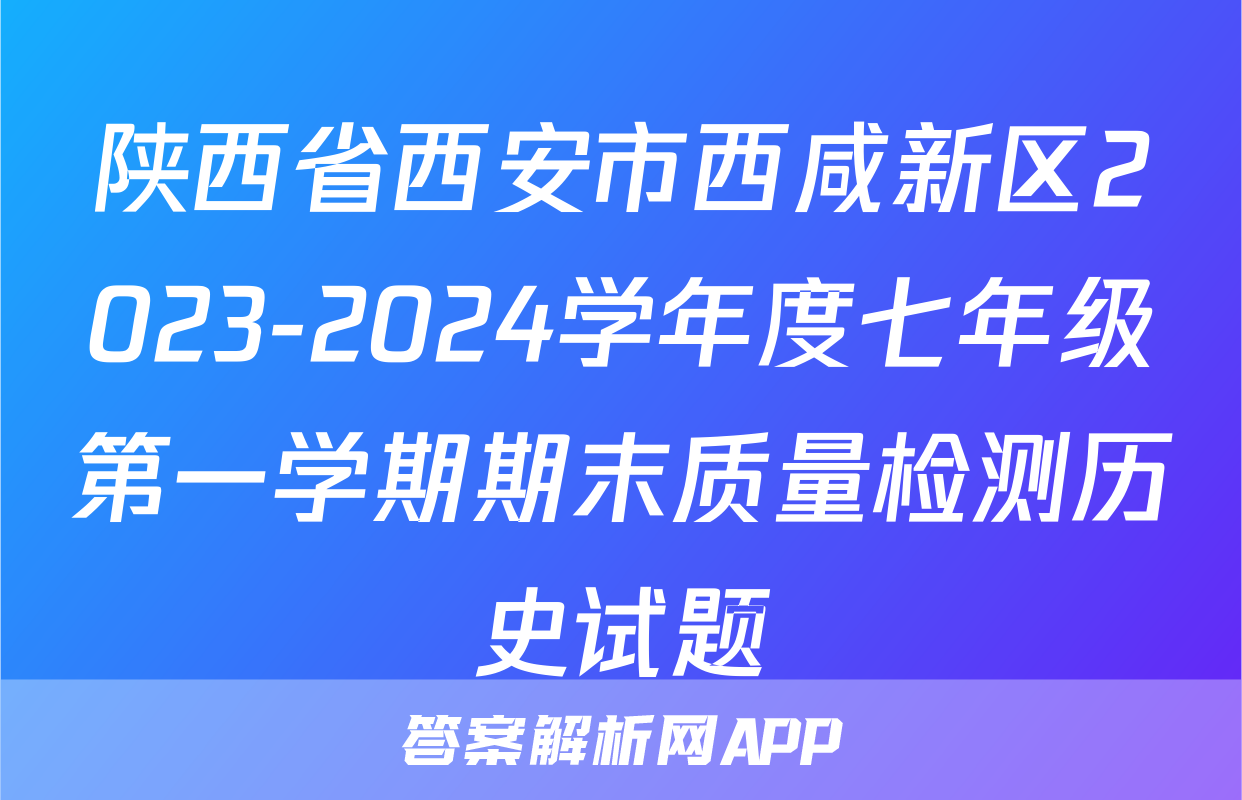 陕西省西安市西咸新区2023-2024学年度七年级第一学期期末质量检测历史试题