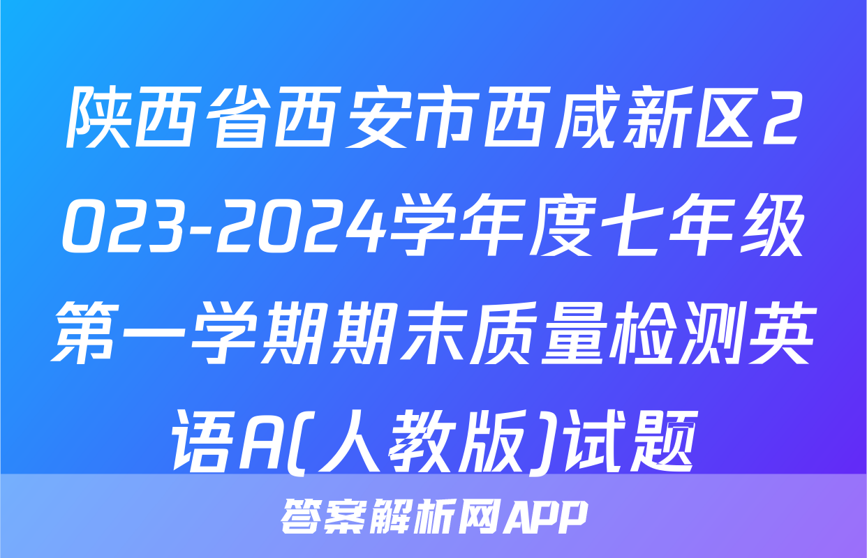 陕西省西安市西咸新区2023-2024学年度七年级第一学期期末质量检测英语A(人教版)试题