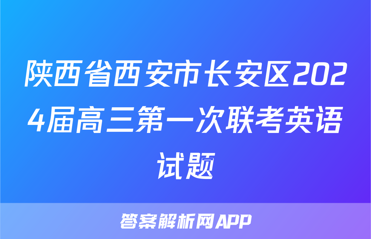 陕西省西安市长安区2024届高三第一次联考英语试题