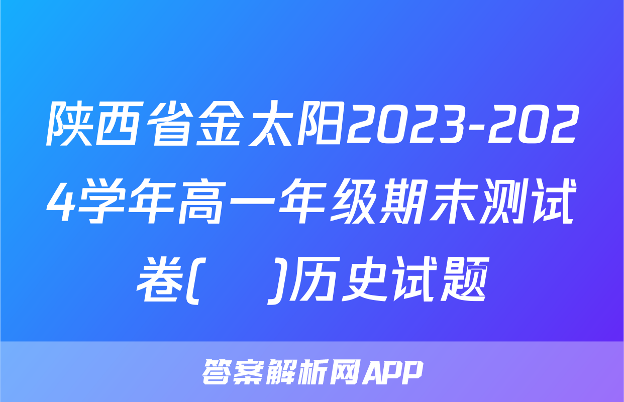陕西省金太阳2023-2024学年高一年级期末测试卷(❀)历史试题