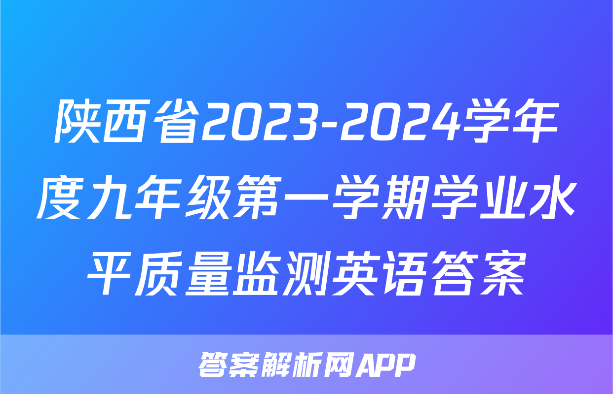 陕西省2023-2024学年度九年级第一学期学业水平质量监测英语答案
