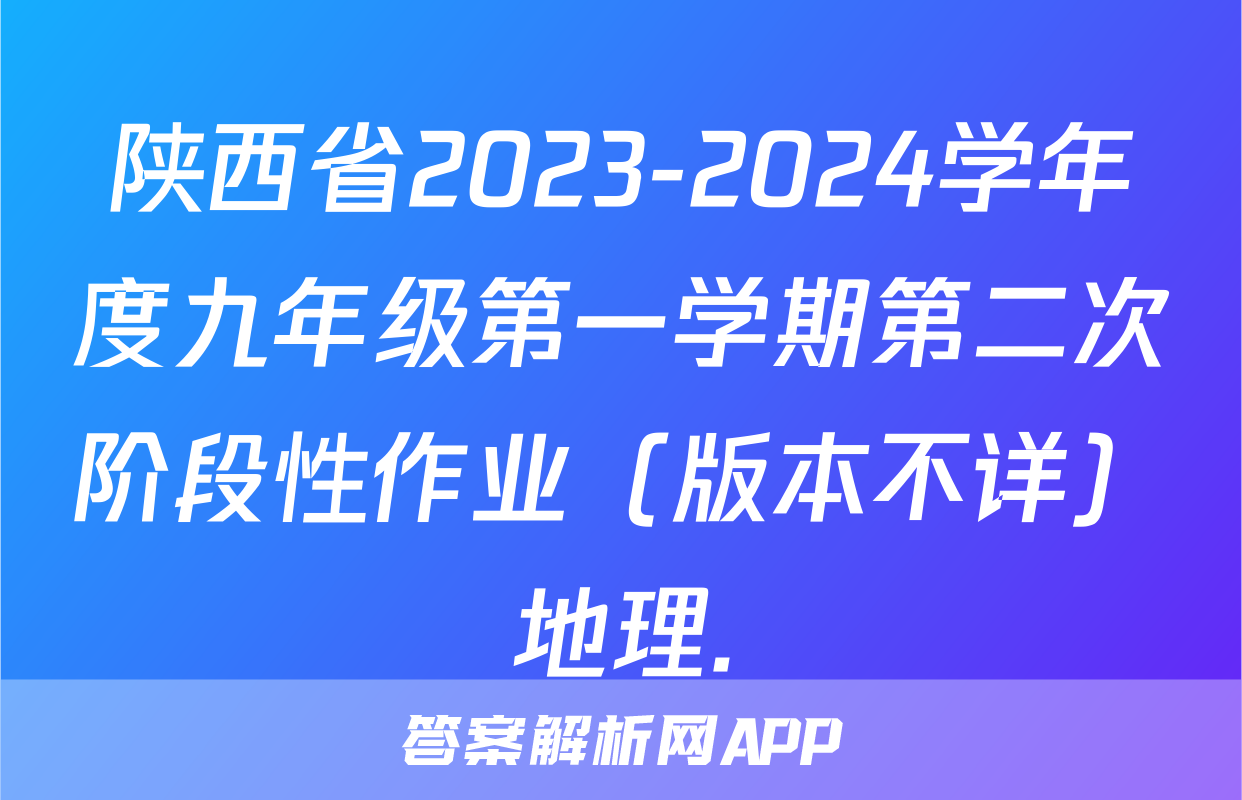 陕西省2023-2024学年度九年级第一学期第二次阶段性作业（版本不详）地理.