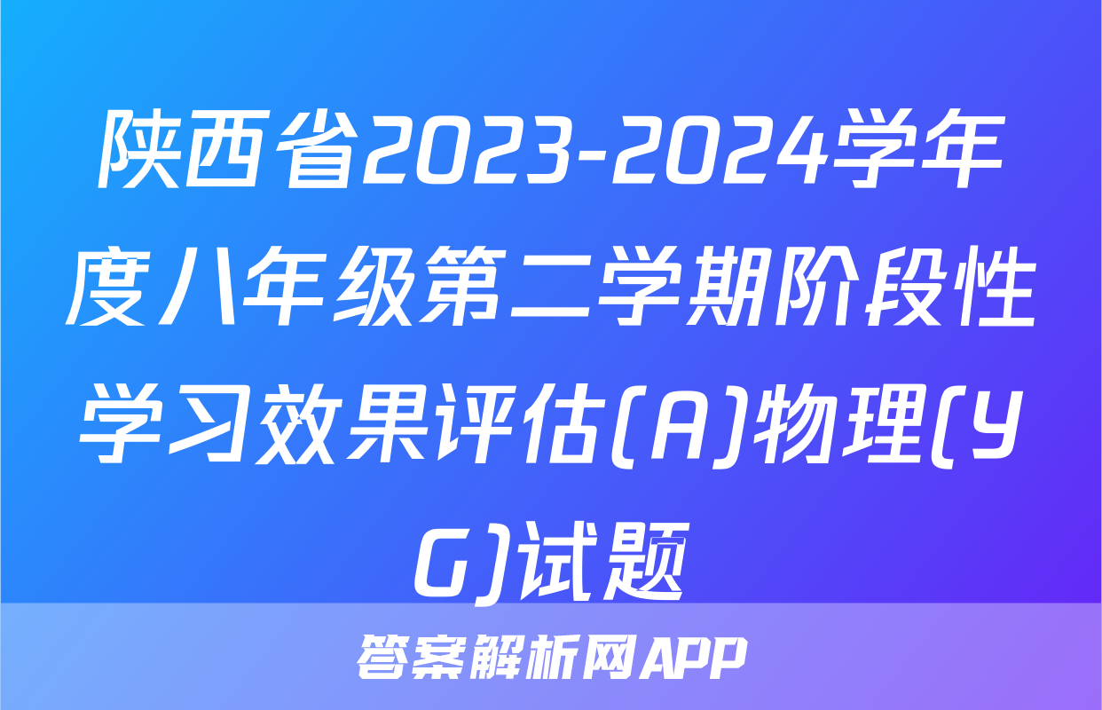 陕西省2023-2024学年度八年级第二学期阶段性学习效果评估(A)物理(YG)试题