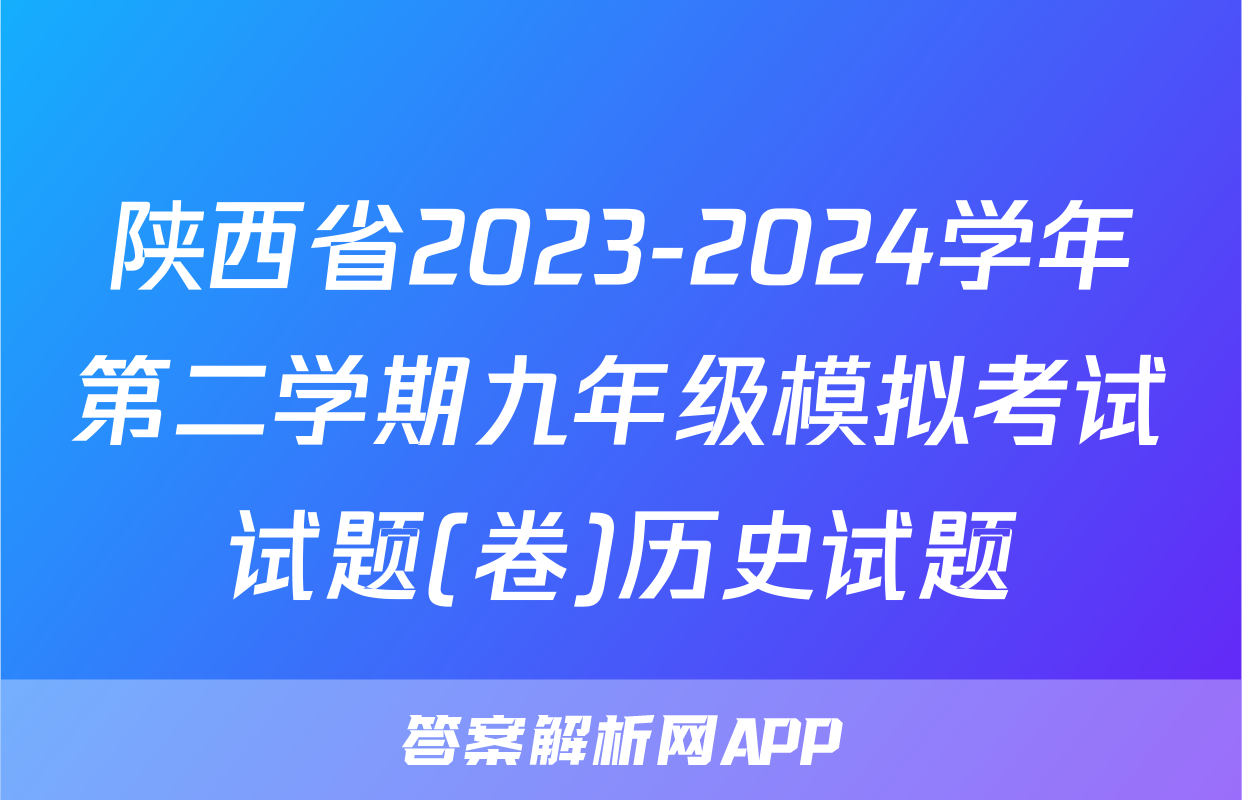 陕西省2023-2024学年第二学期九年级模拟考试试题(卷)历史试题