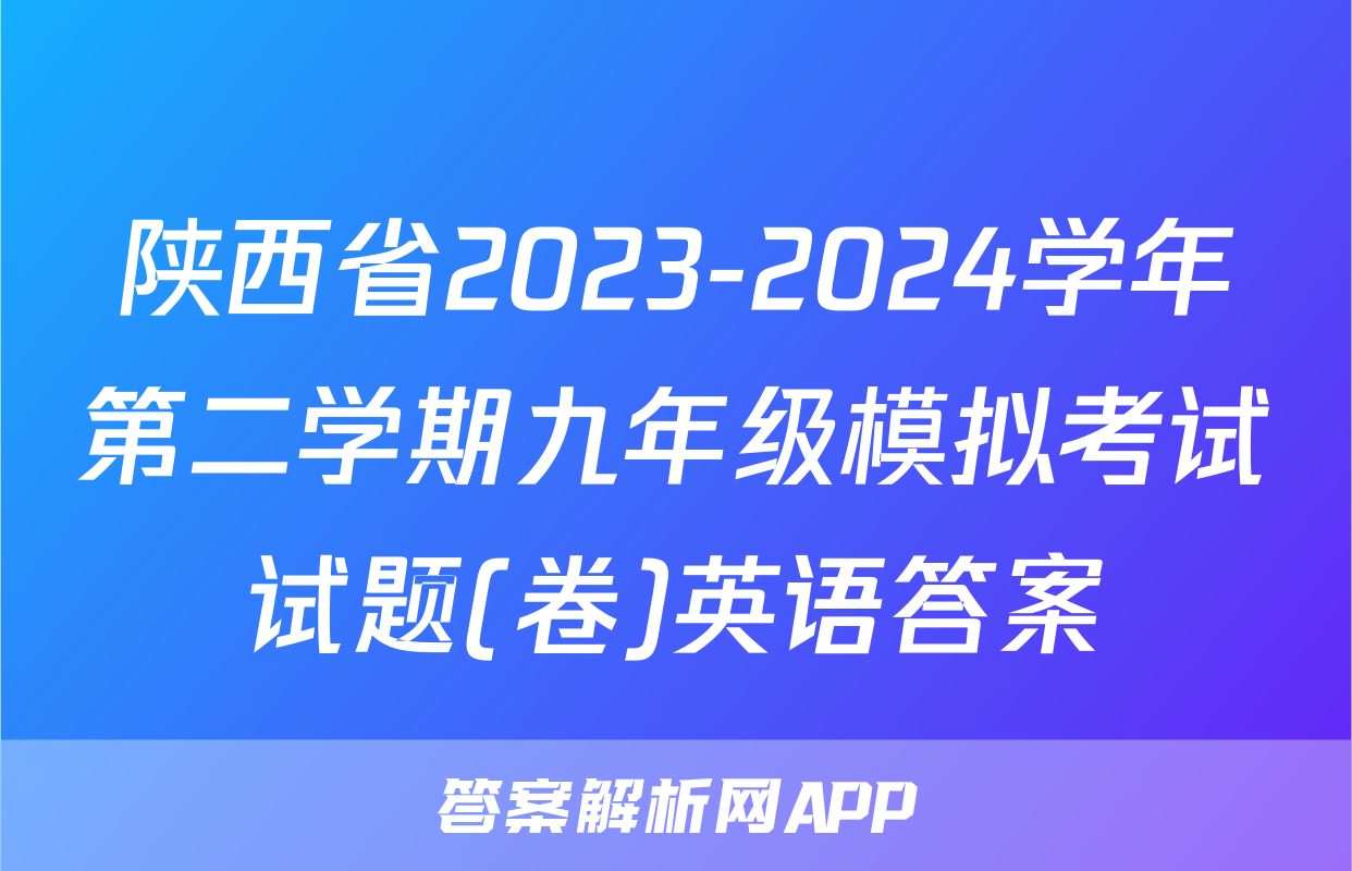 陕西省2023-2024学年第二学期九年级模拟考试试题(卷)英语答案