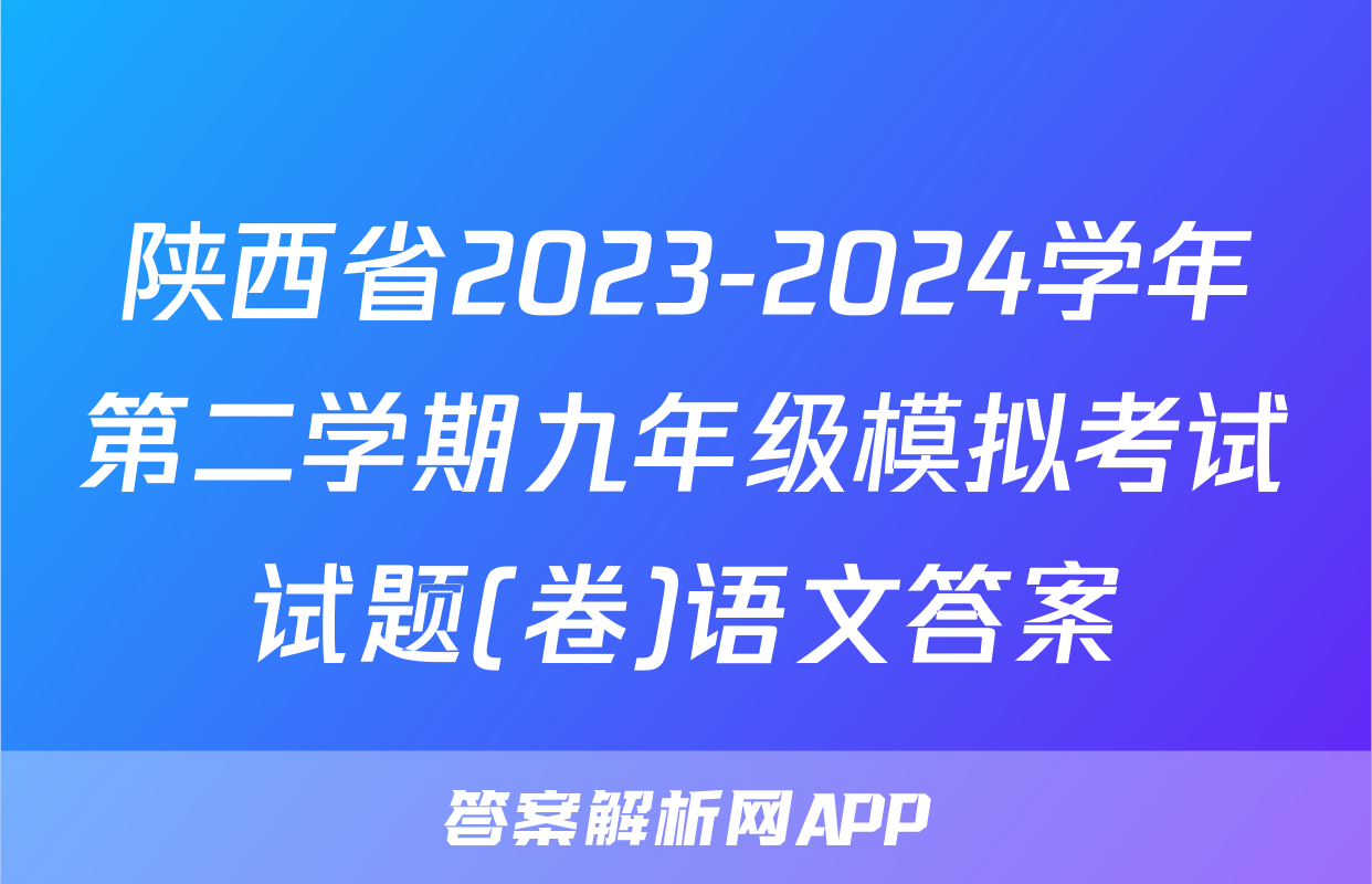 陕西省2023-2024学年第二学期九年级模拟考试试题(卷)语文答案