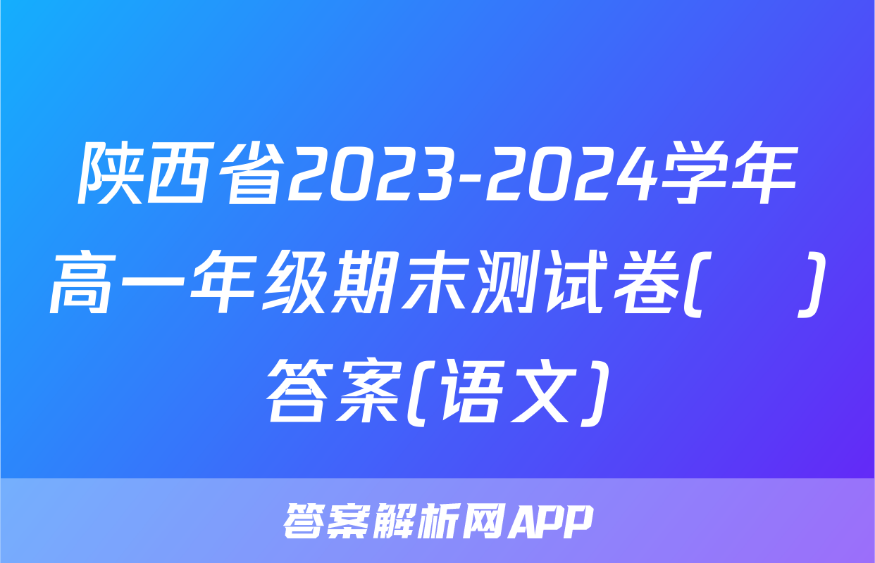 陕西省2023-2024学年高一年级期末测试卷(❀)答案(语文)