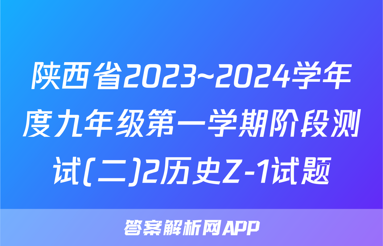 陕西省2023~2024学年度九年级第一学期阶段测试(二)2历史Z-1试题