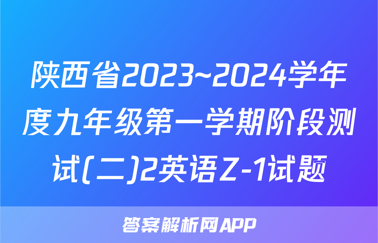 陕西省2023~2024学年度九年级第一学期阶段测试(二)2英语Z-1试题