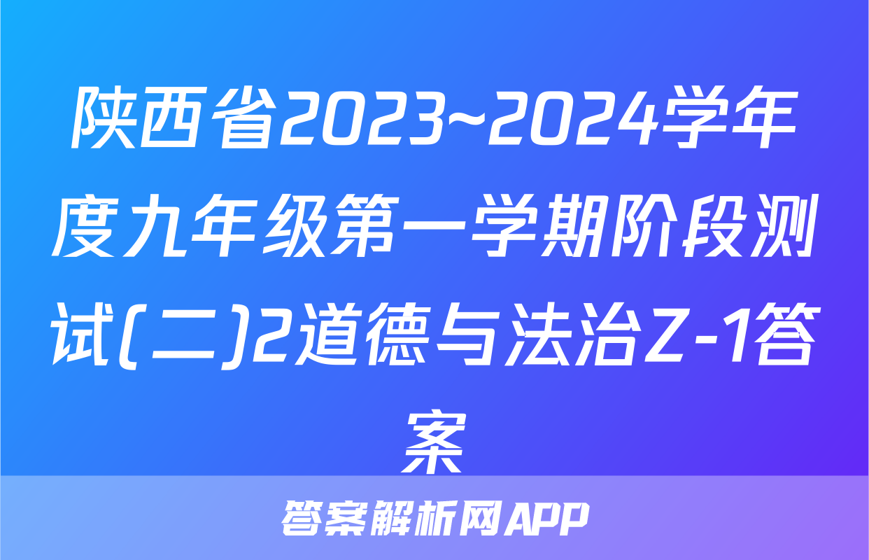 陕西省2023~2024学年度九年级第一学期阶段测试(二)2道德与法治Z-1答案