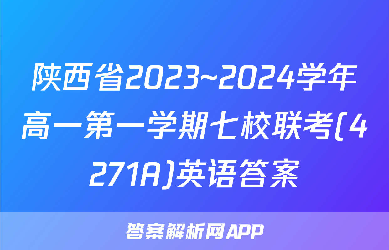 陕西省2023~2024学年高一第一学期七校联考(4271A)英语答案