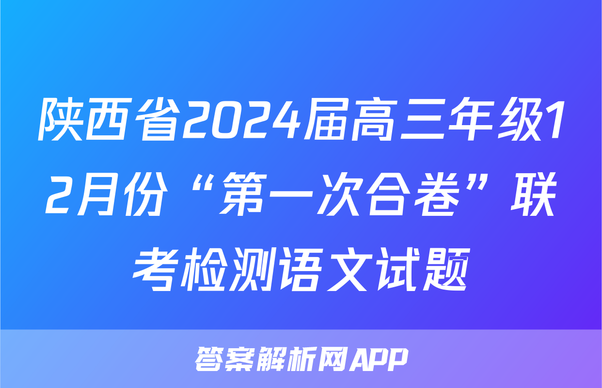陕西省2024届高三年级12月份“第一次合卷”联考检测语文试题