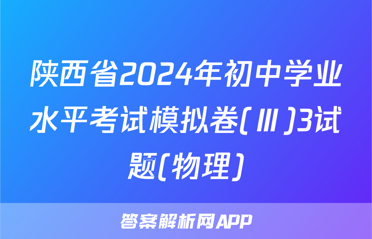 陕西省2024年初中学业水平考试模拟卷(Ⅲ)3试题(物理)