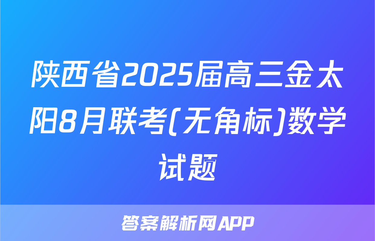 陕西省2025届高三金太阳8月联考(无角标)数学试题