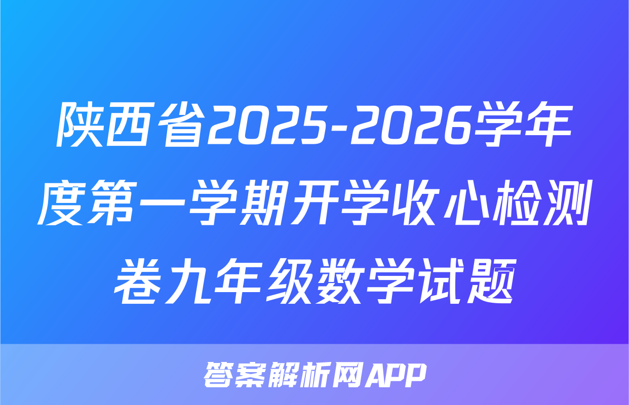 陕西省2025-2026学年度第一学期开学收心检测卷九年级数学试题