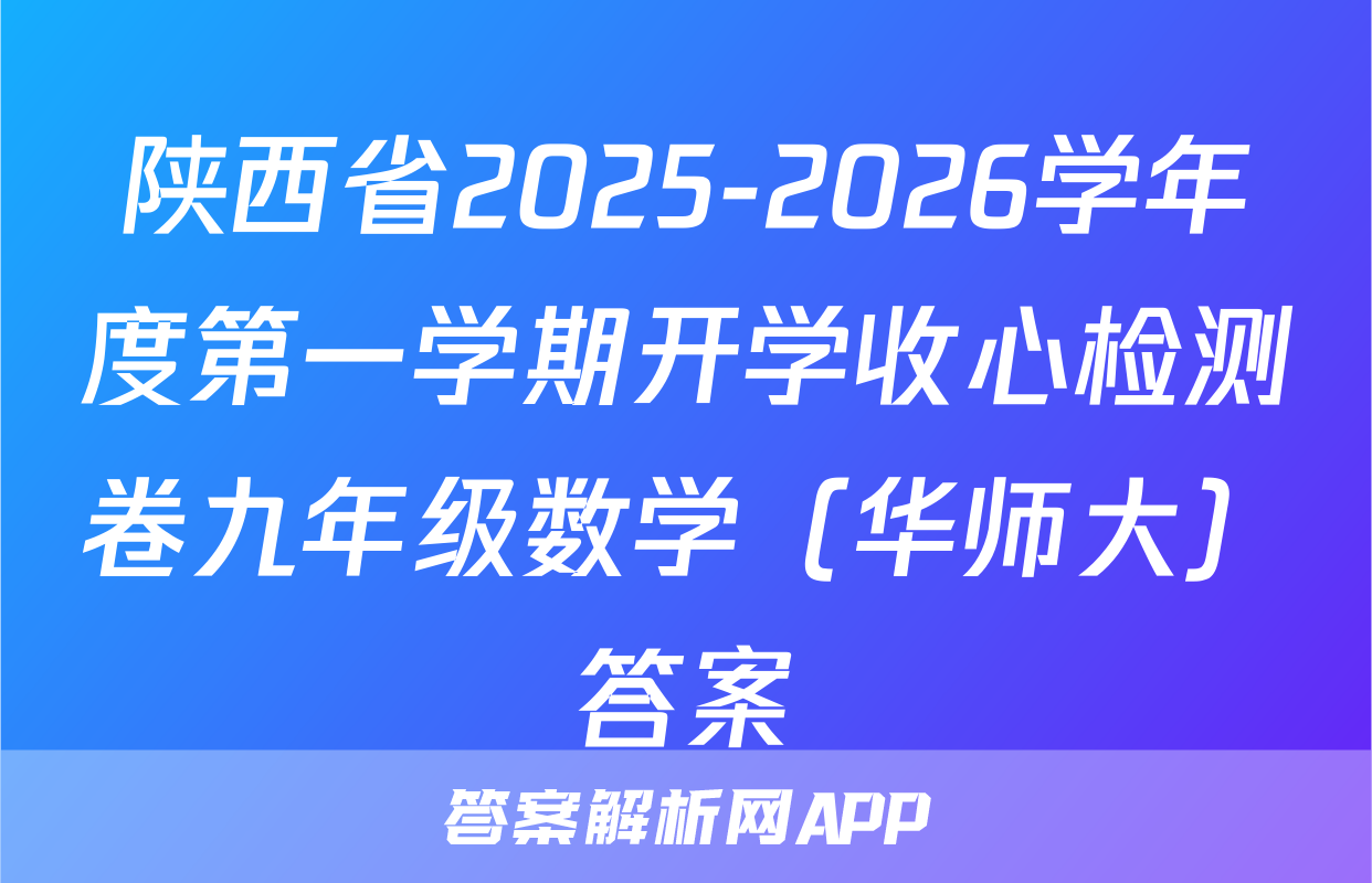 陕西省2025-2026学年度第一学期开学收心检测卷九年级数学（华师大）答案