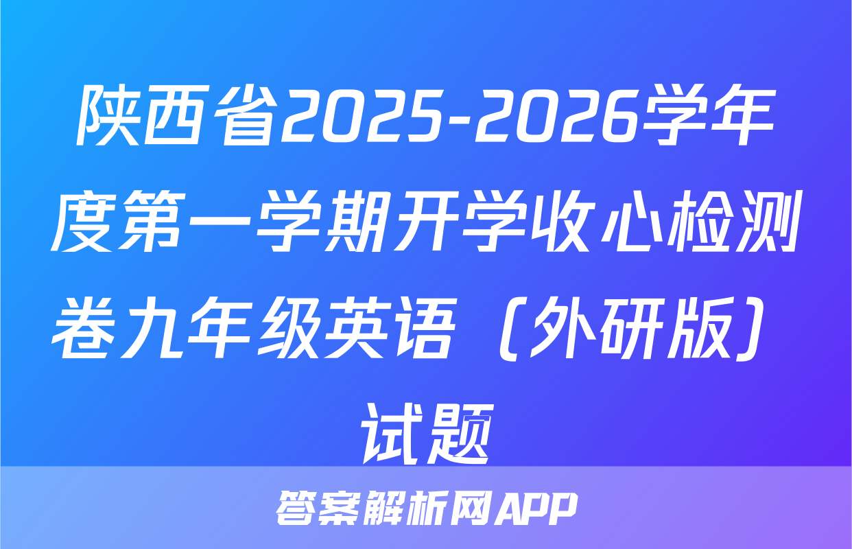 陕西省2025-2026学年度第一学期开学收心检测卷九年级英语（外研版）试题