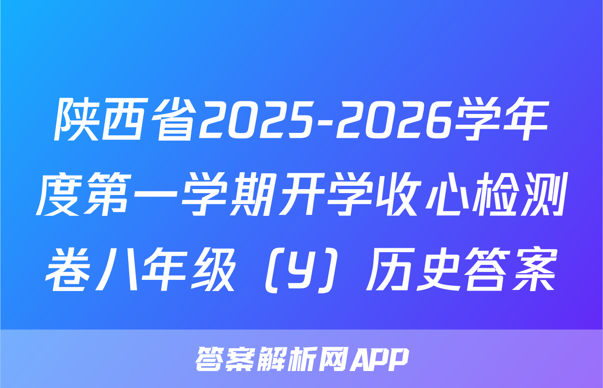 陕西省2025-2026学年度第一学期开学收心检测卷八年级（Y）历史答案