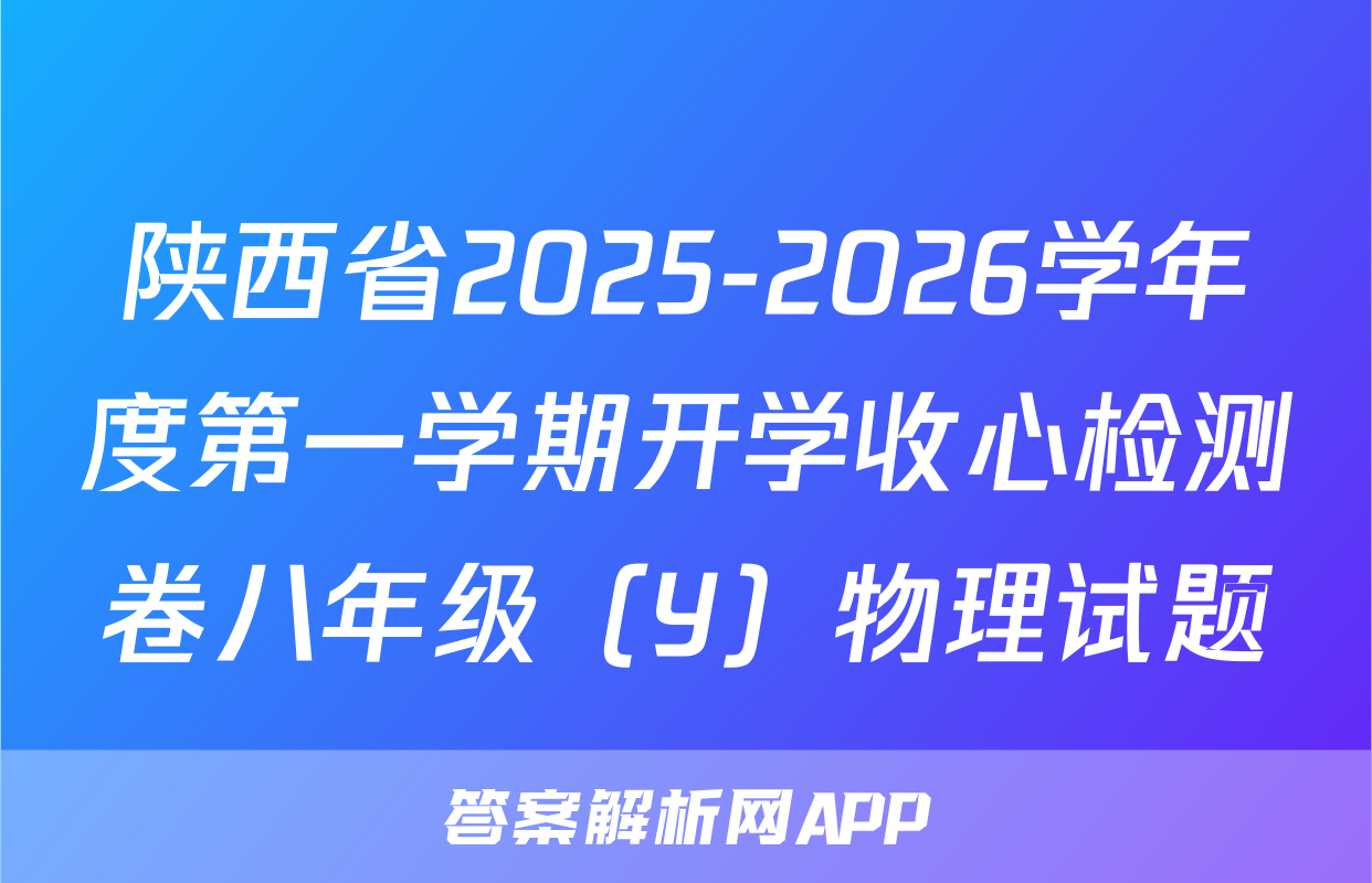 陕西省2025-2026学年度第一学期开学收心检测卷八年级（Y）物理试题