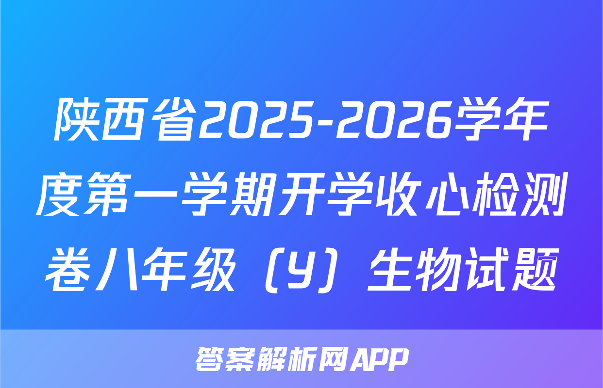 陕西省2025-2026学年度第一学期开学收心检测卷八年级（Y）生物试题