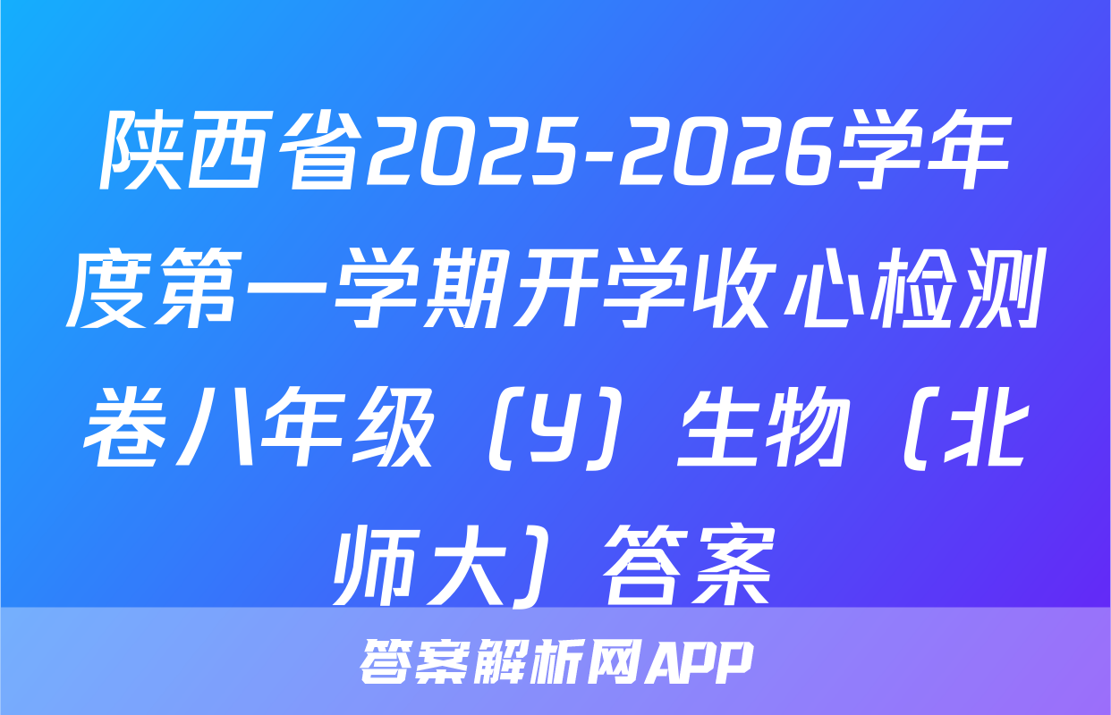 陕西省2025-2026学年度第一学期开学收心检测卷八年级（Y）生物（北师大）答案