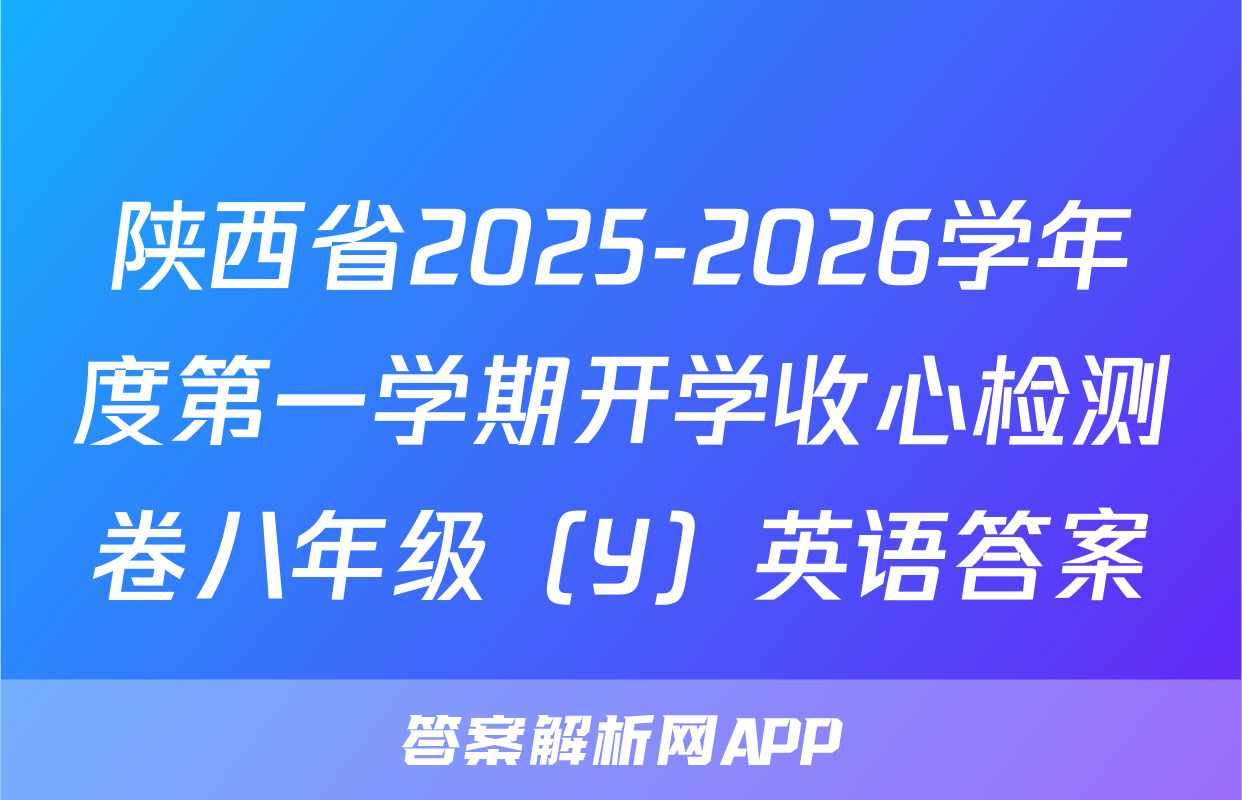 陕西省2025-2026学年度第一学期开学收心检测卷八年级（Y）英语答案