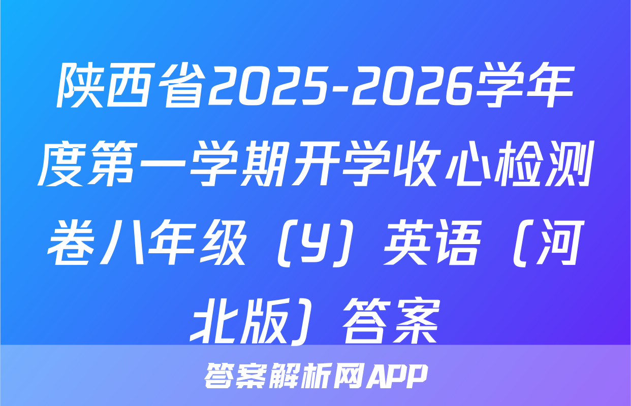 陕西省2025-2026学年度第一学期开学收心检测卷八年级（Y）英语（河北版）答案