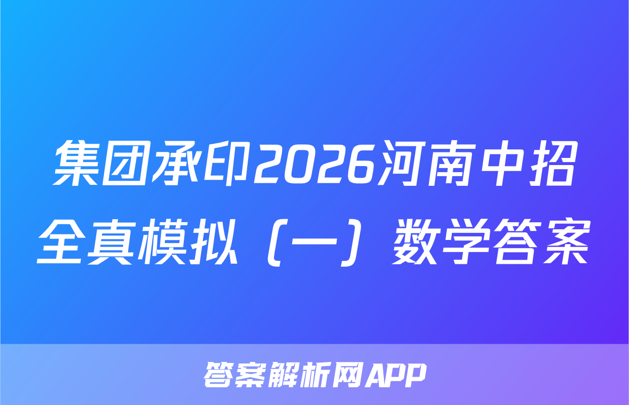 集团承印2026河南中招全真模拟（一）数学答案
