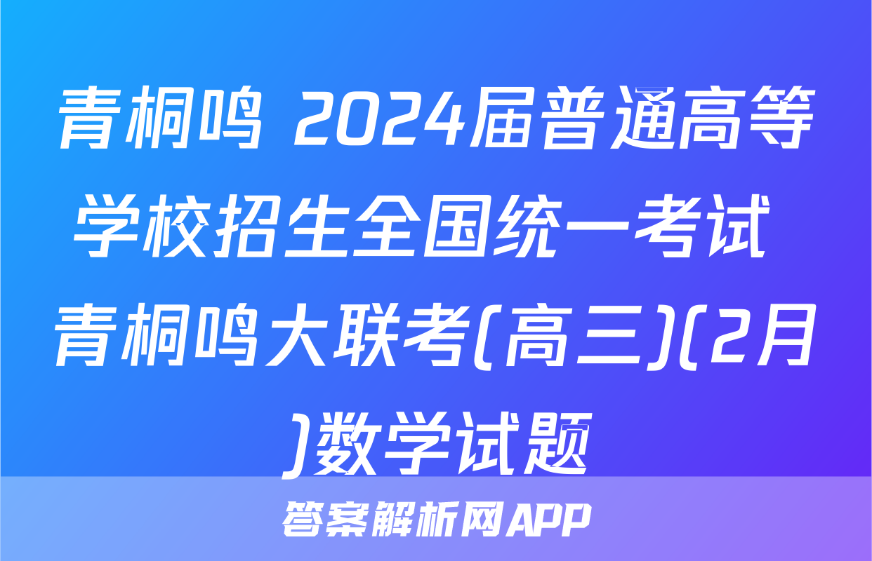 青桐鸣 2024届普通高等学校招生全国统一考试 青桐鸣大联考(高三)(2月)数学试题