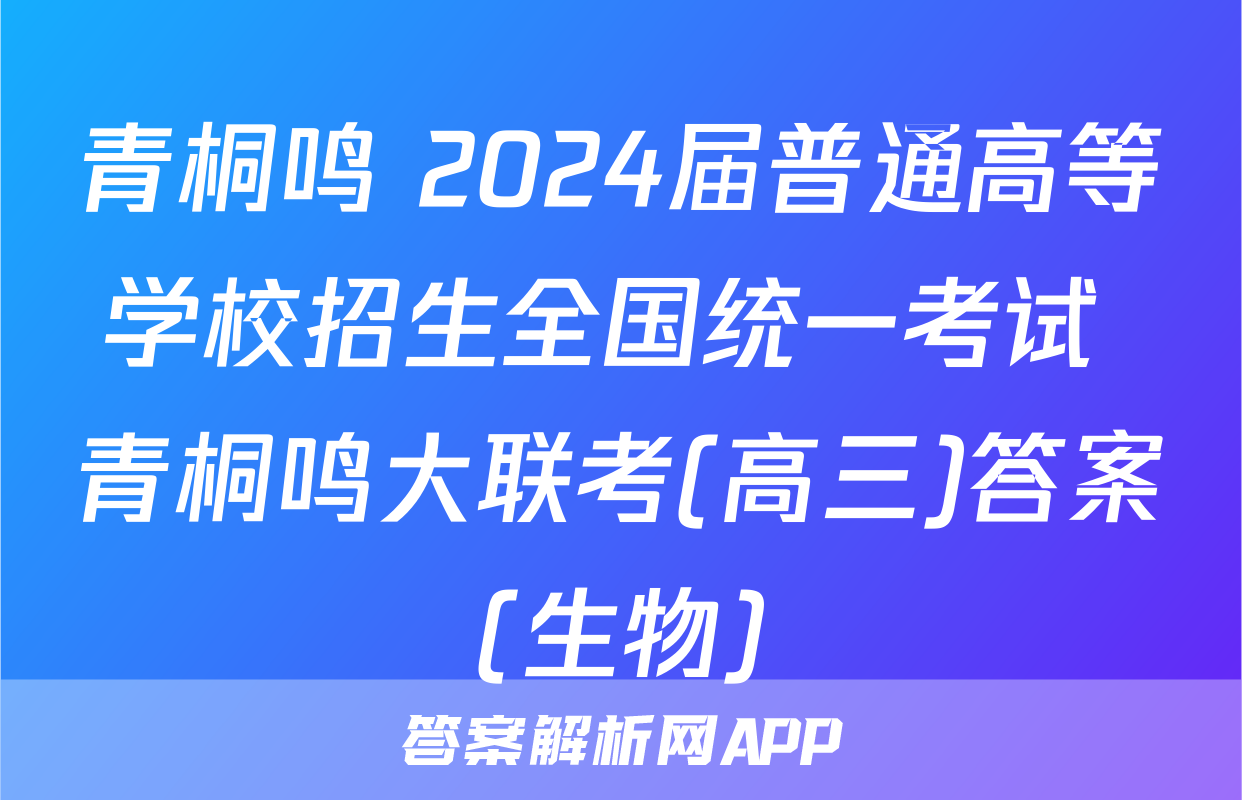 青桐鸣 2024届普通高等学校招生全国统一考试 青桐鸣大联考(高三)答案(生物)