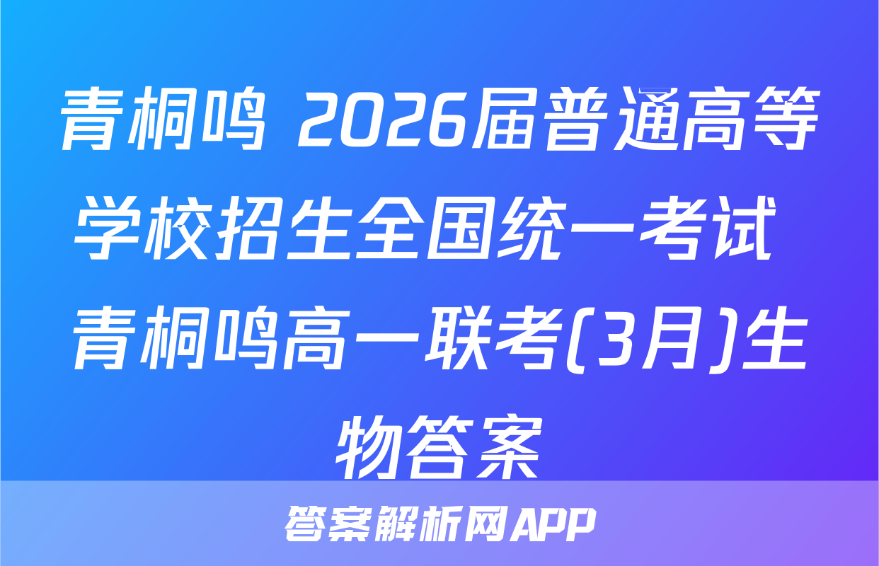青桐鸣 2026届普通高等学校招生全国统一考试 青桐鸣高一联考(3月)生物答案
