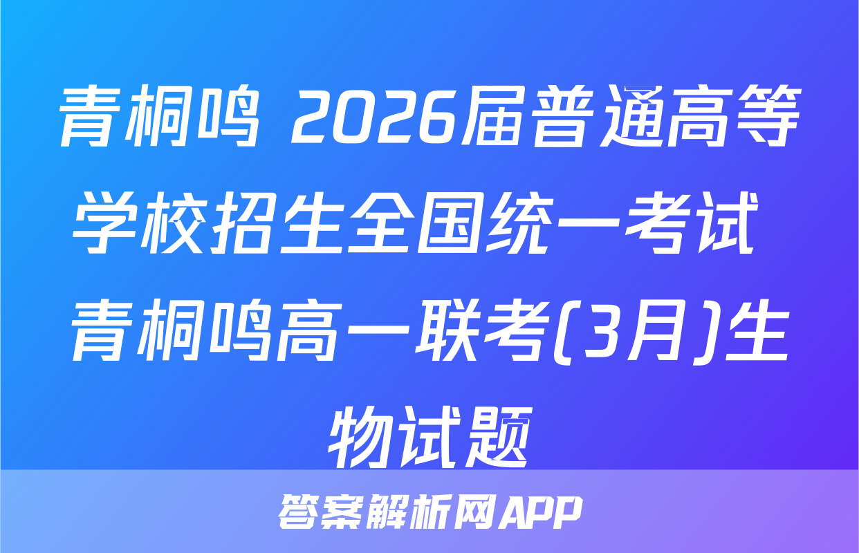 青桐鸣 2026届普通高等学校招生全国统一考试 青桐鸣高一联考(3月)生物试题