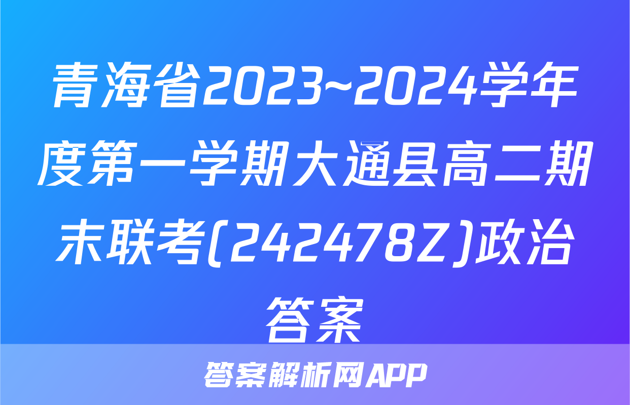 青海省2023~2024学年度第一学期大通县高二期末联考(242478Z)政治答案