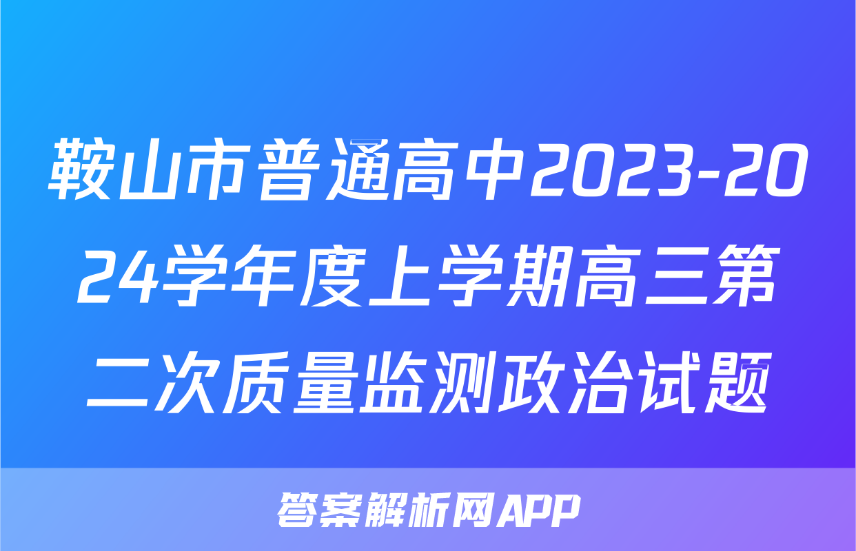 鞍山市普通高中2023-2024学年度上学期高三第二次质量监测政治试题